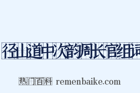 径山道中次韵周长官组词是什么意思的图片